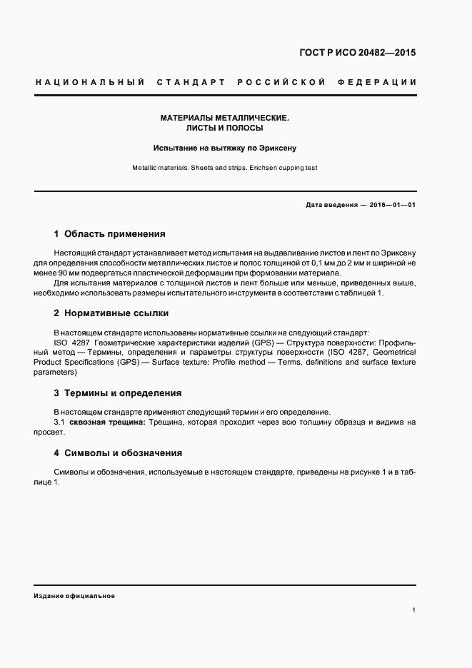 Страница 4 ГОСТ Р ИСО 20482-2015