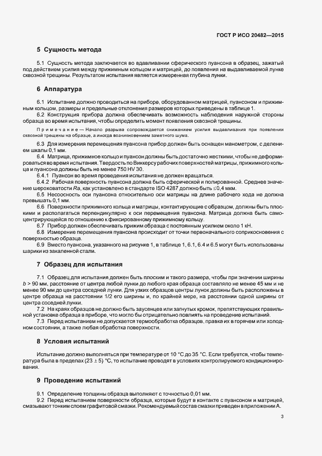 Страница 6 ГОСТ Р ИСО 20482-2015