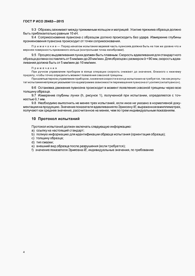 Страница 7 ГОСТ Р ИСО 20482-2015