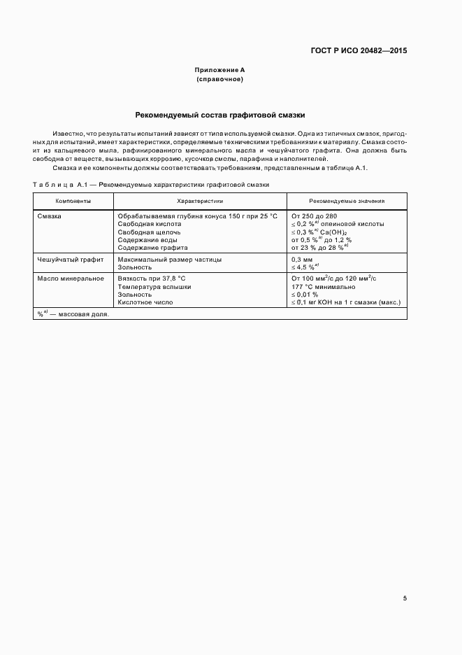 Страница 8 ГОСТ Р ИСО 20482-2015