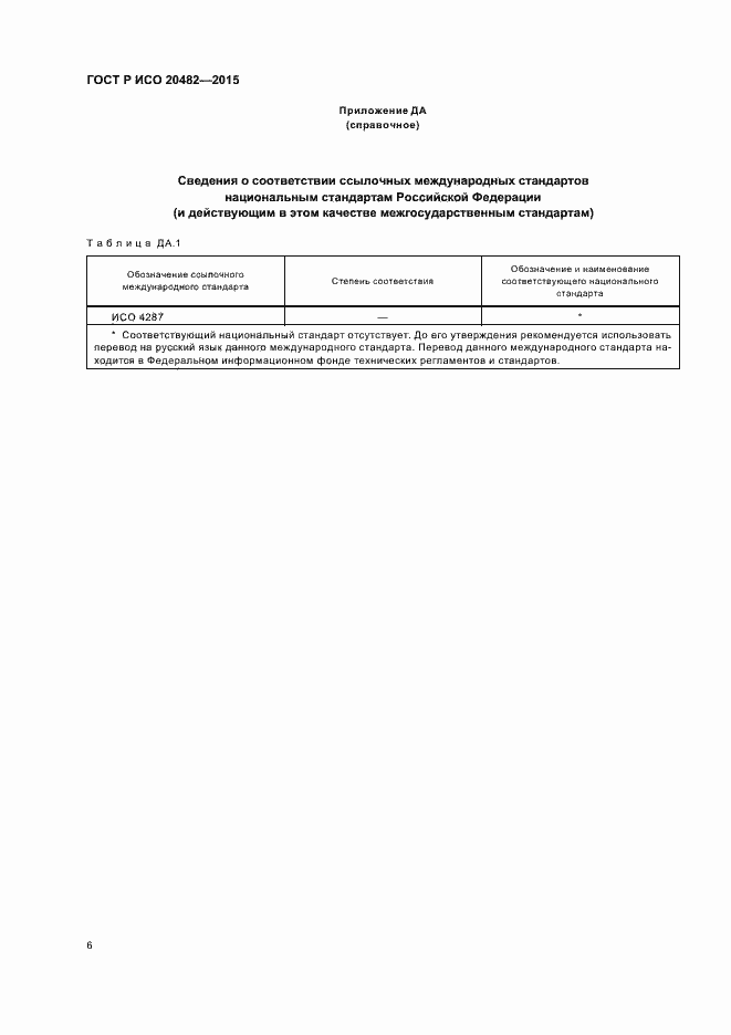 Страница 9 ГОСТ Р ИСО 20482-2015