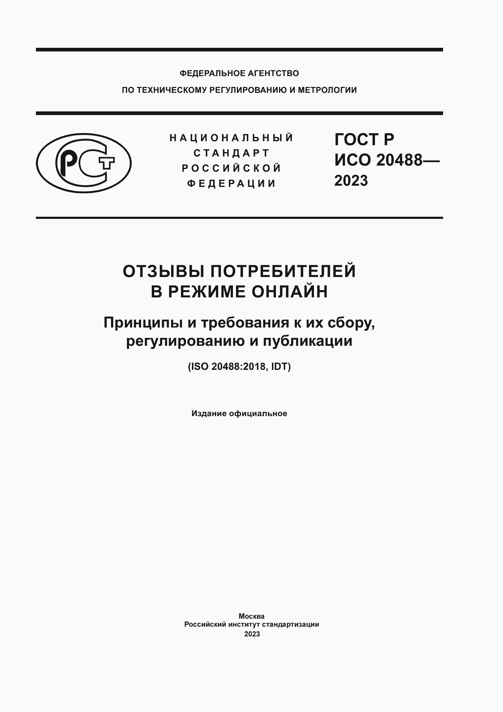 Страница 1 ГОСТ Р ИСО 20488-2023