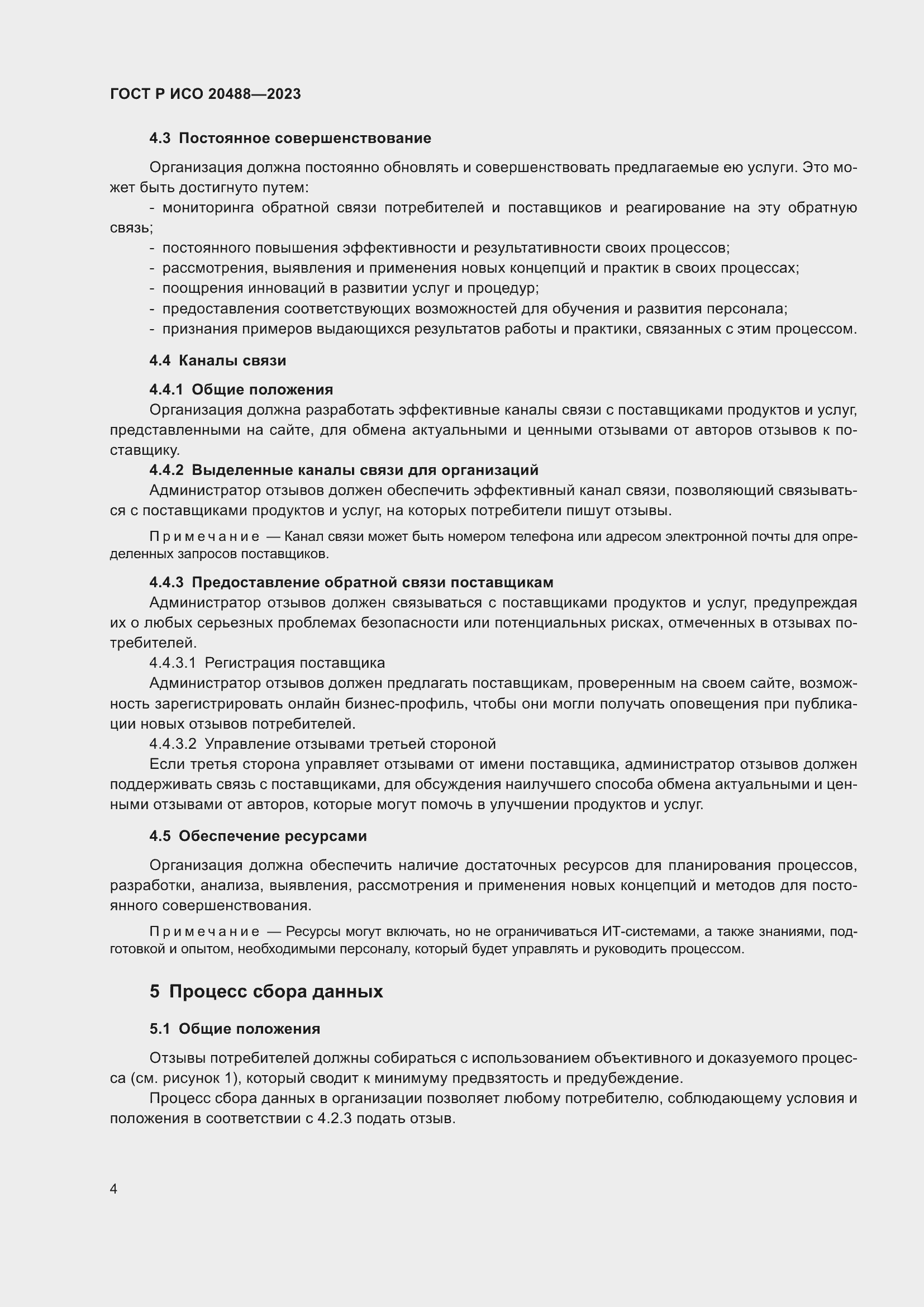 Страница 10 ГОСТ Р ИСО 20488-2023