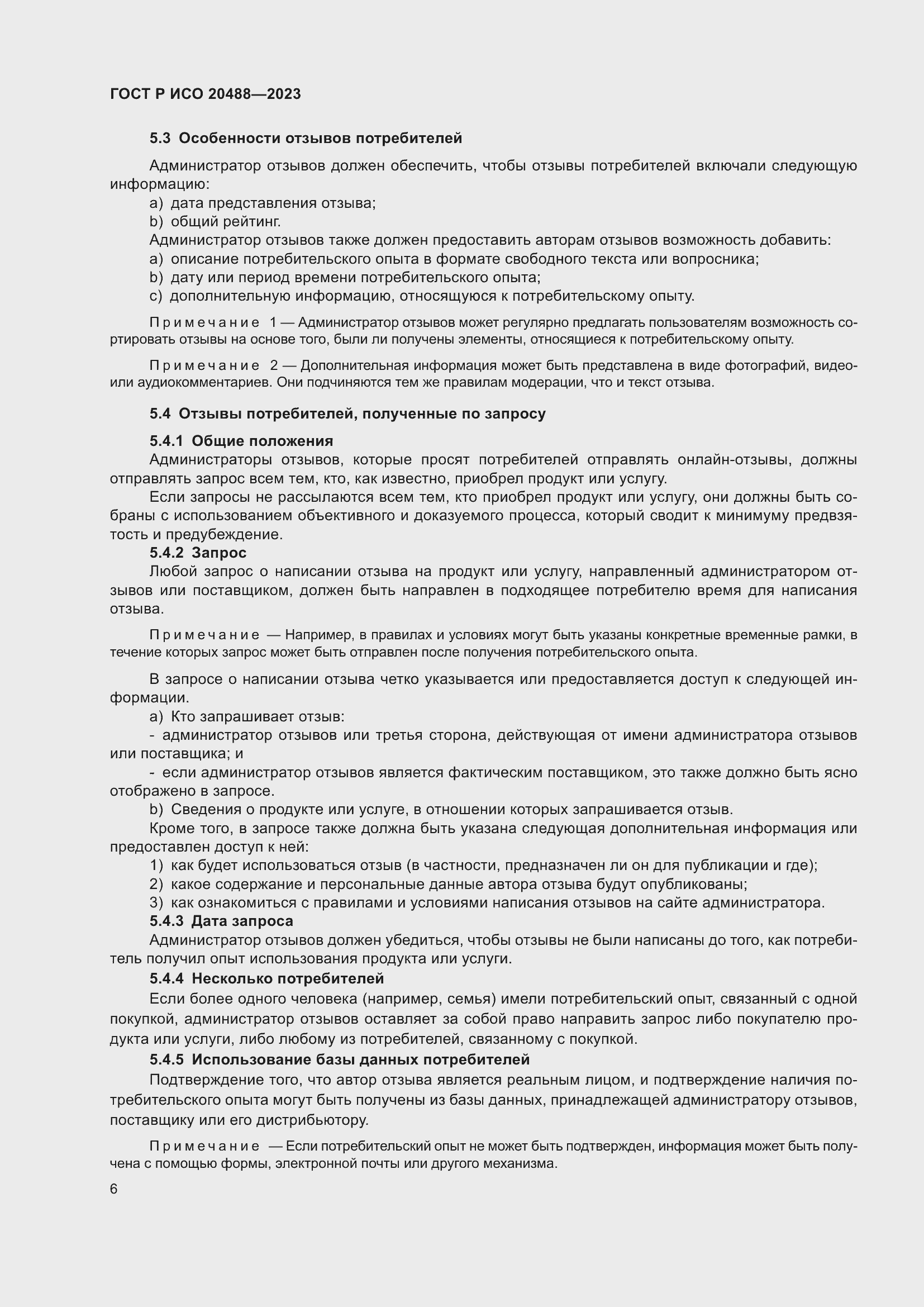 Страница 12 ГОСТ Р ИСО 20488-2023