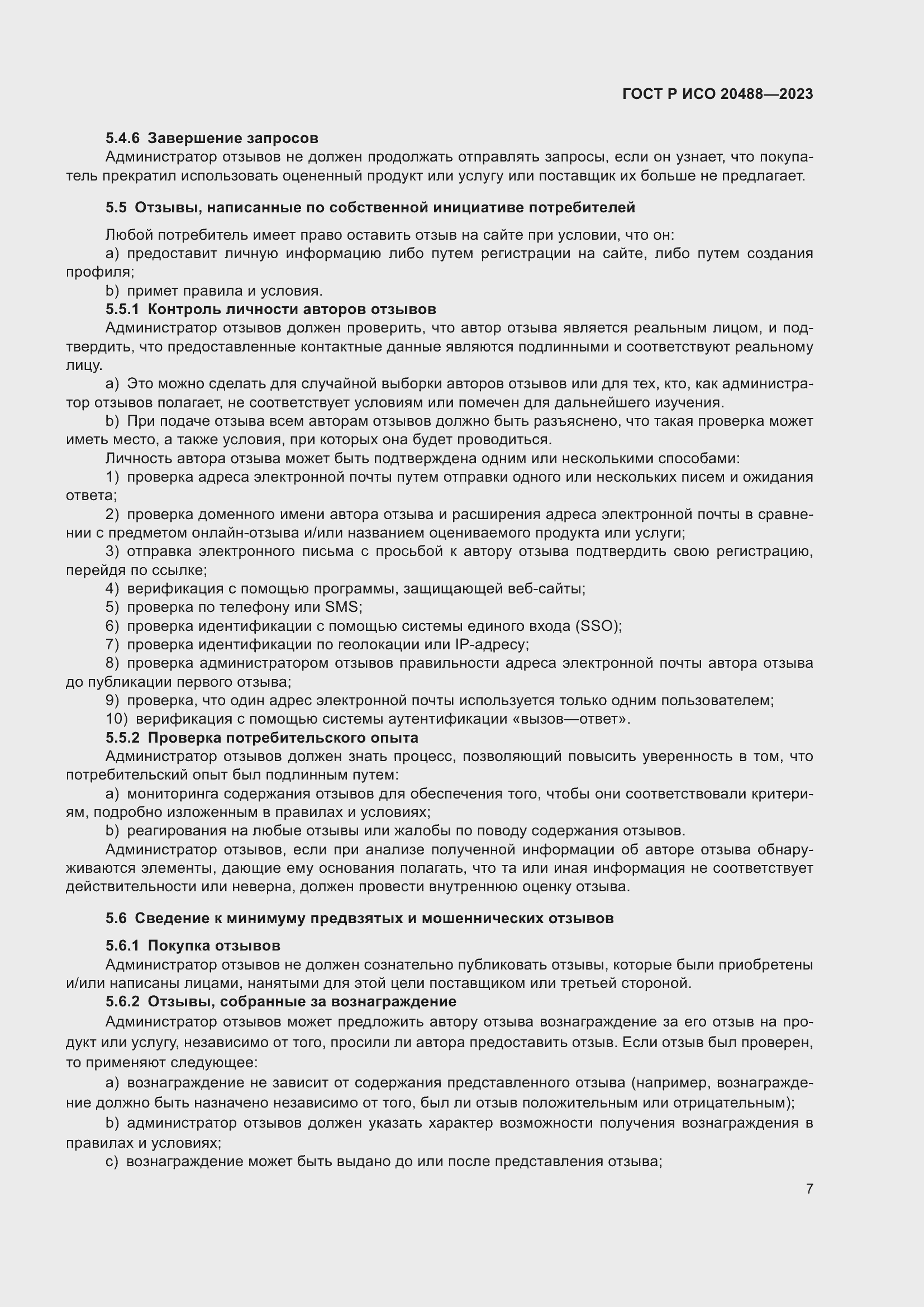 Страница 13 ГОСТ Р ИСО 20488-2023