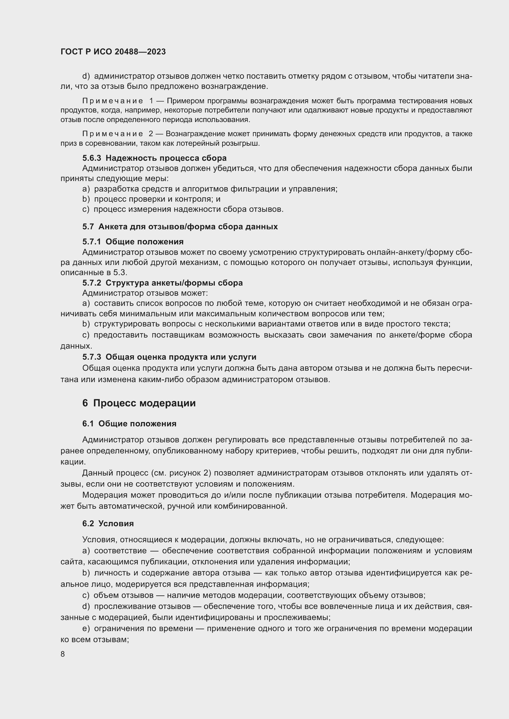 Страница 14 ГОСТ Р ИСО 20488-2023