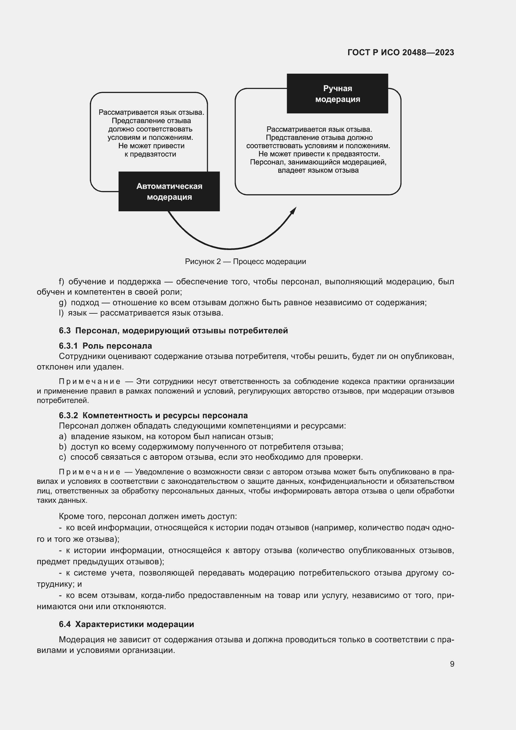 Страница 15 ГОСТ Р ИСО 20488-2023