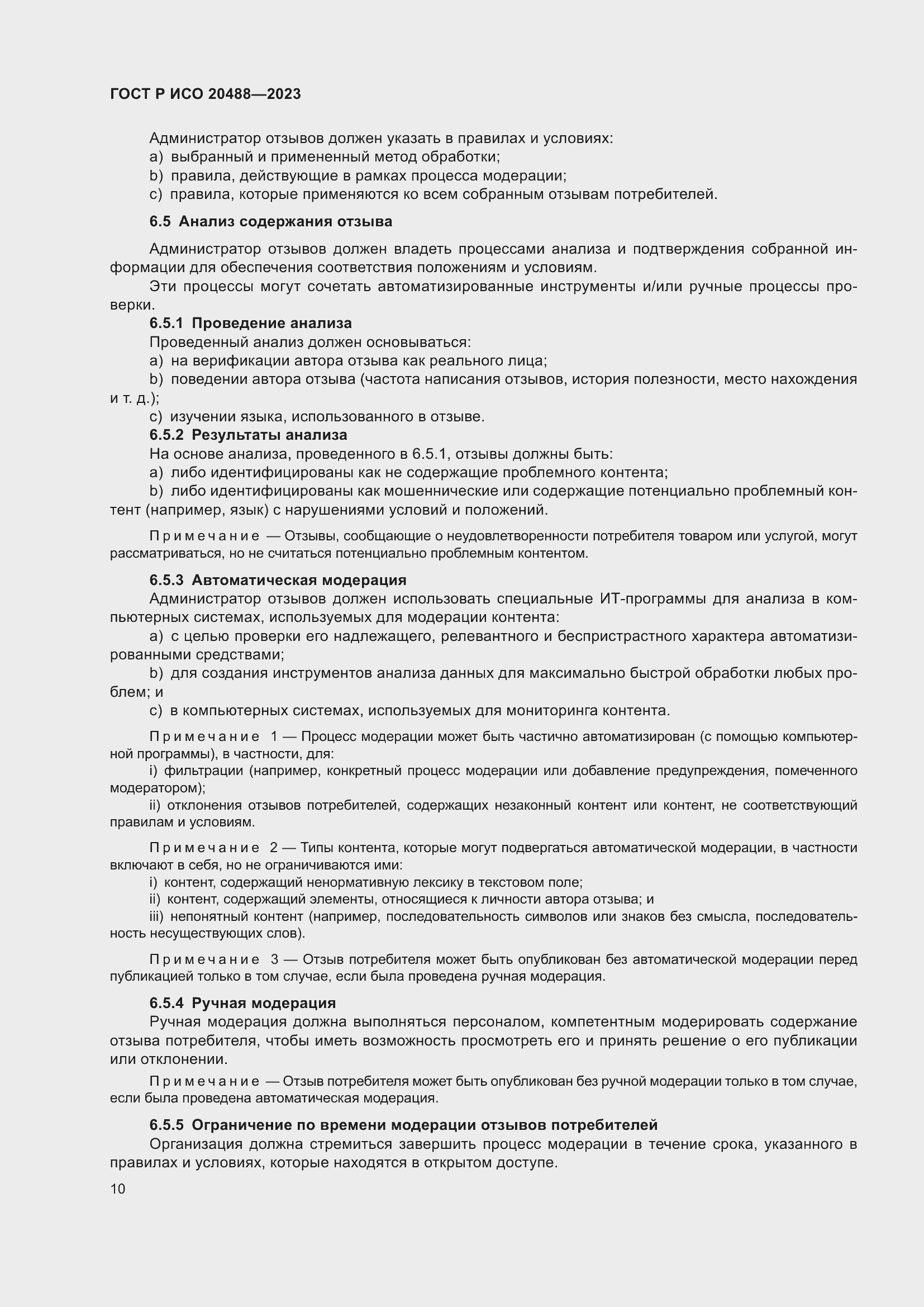 Страница 16 ГОСТ Р ИСО 20488-2023