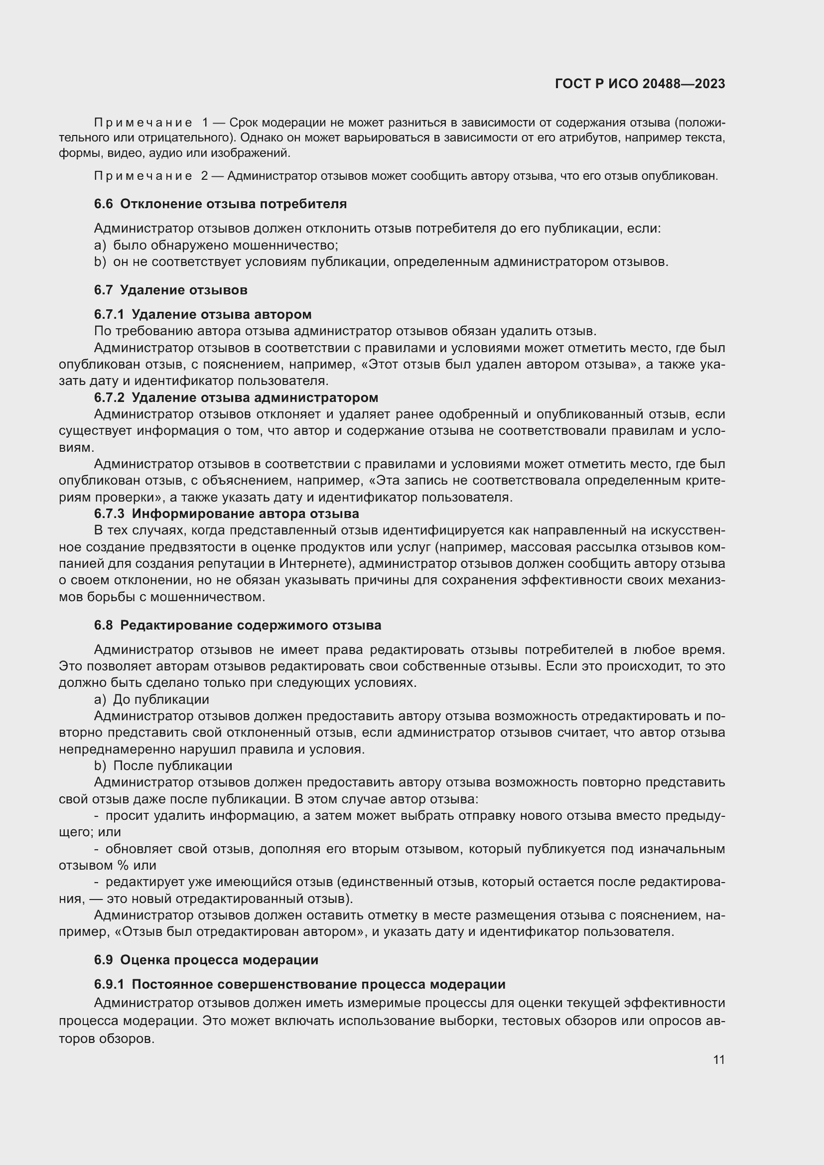 Страница 17 ГОСТ Р ИСО 20488-2023