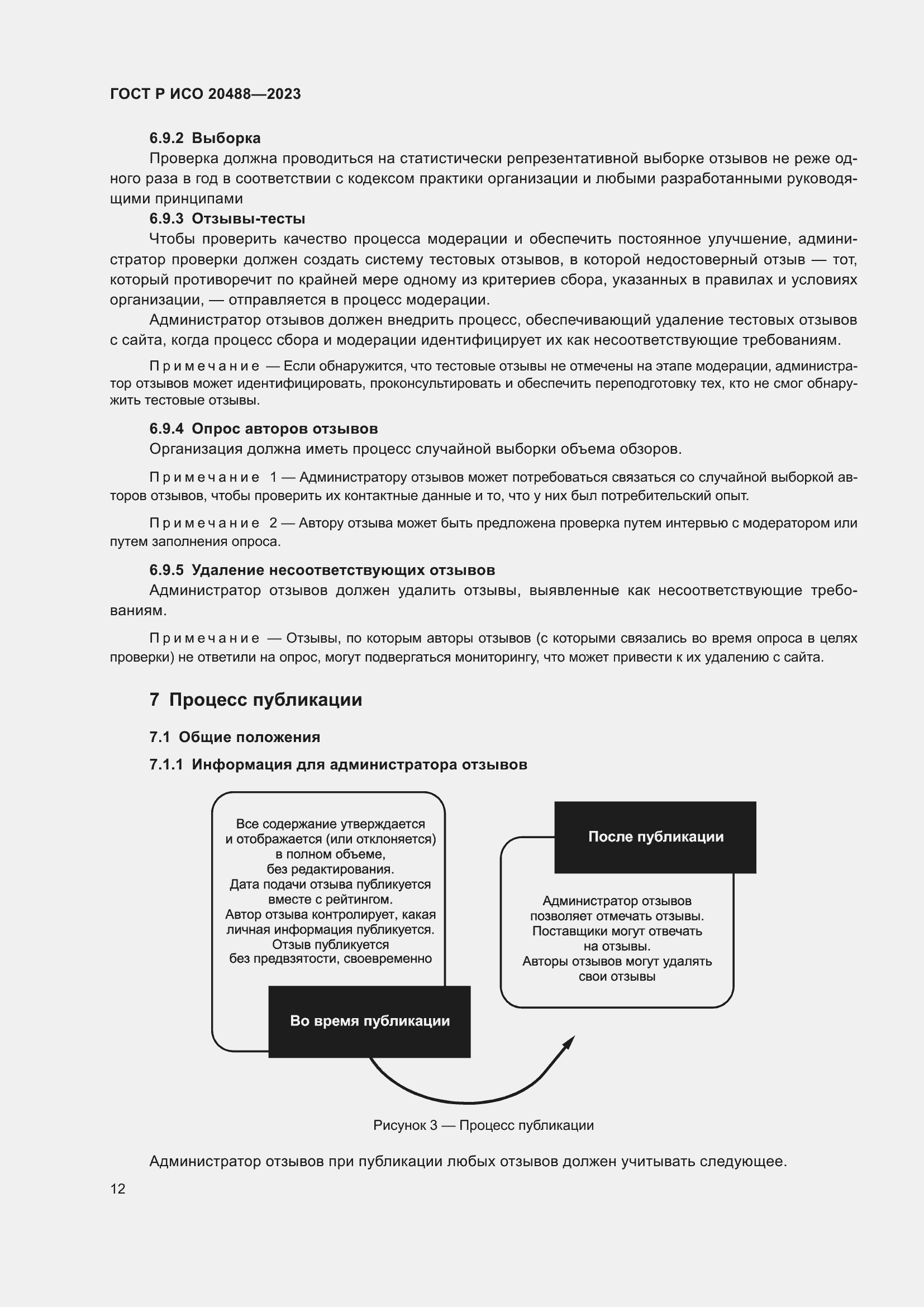 Страница 18 ГОСТ Р ИСО 20488-2023