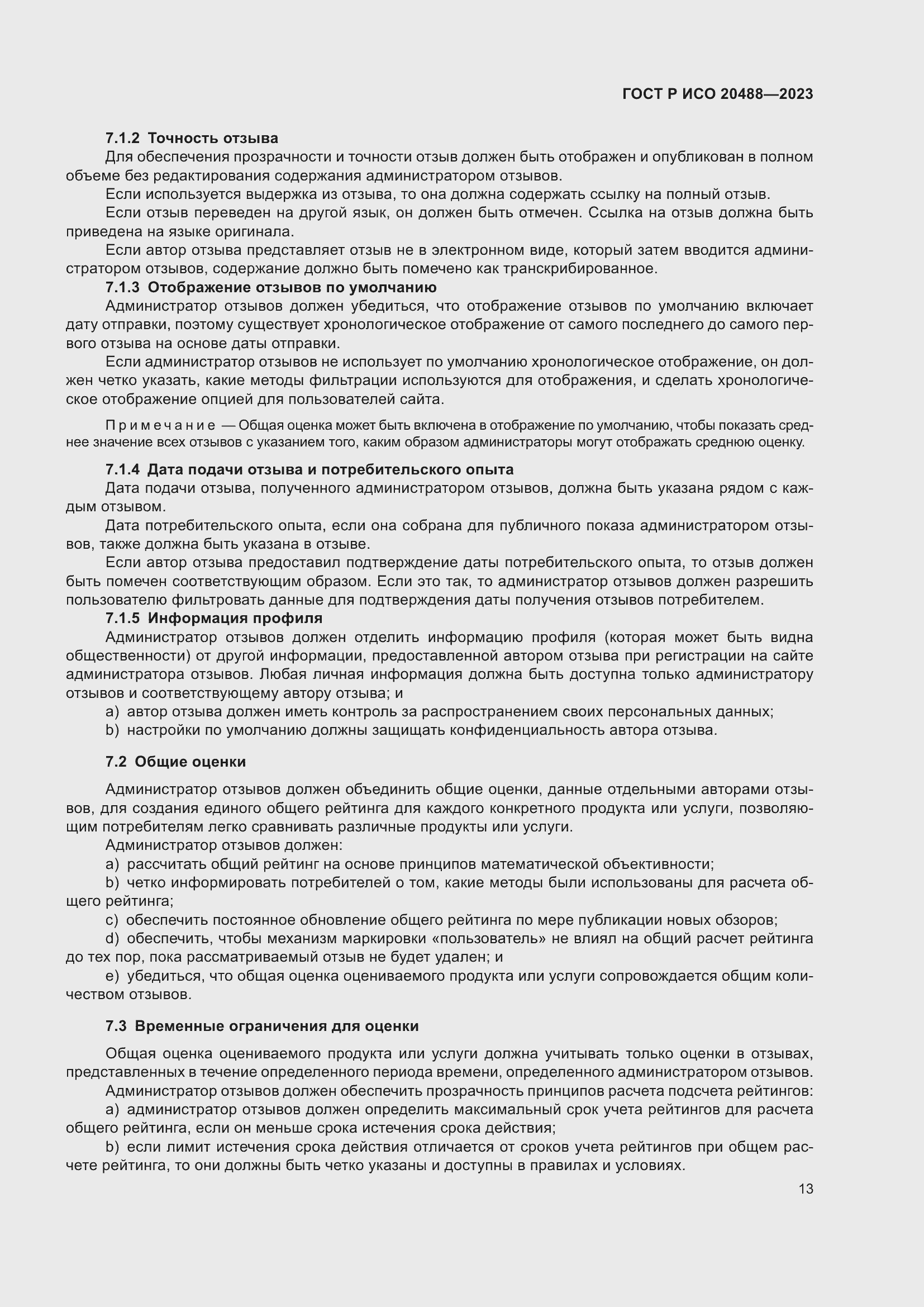 Страница 19 ГОСТ Р ИСО 20488-2023