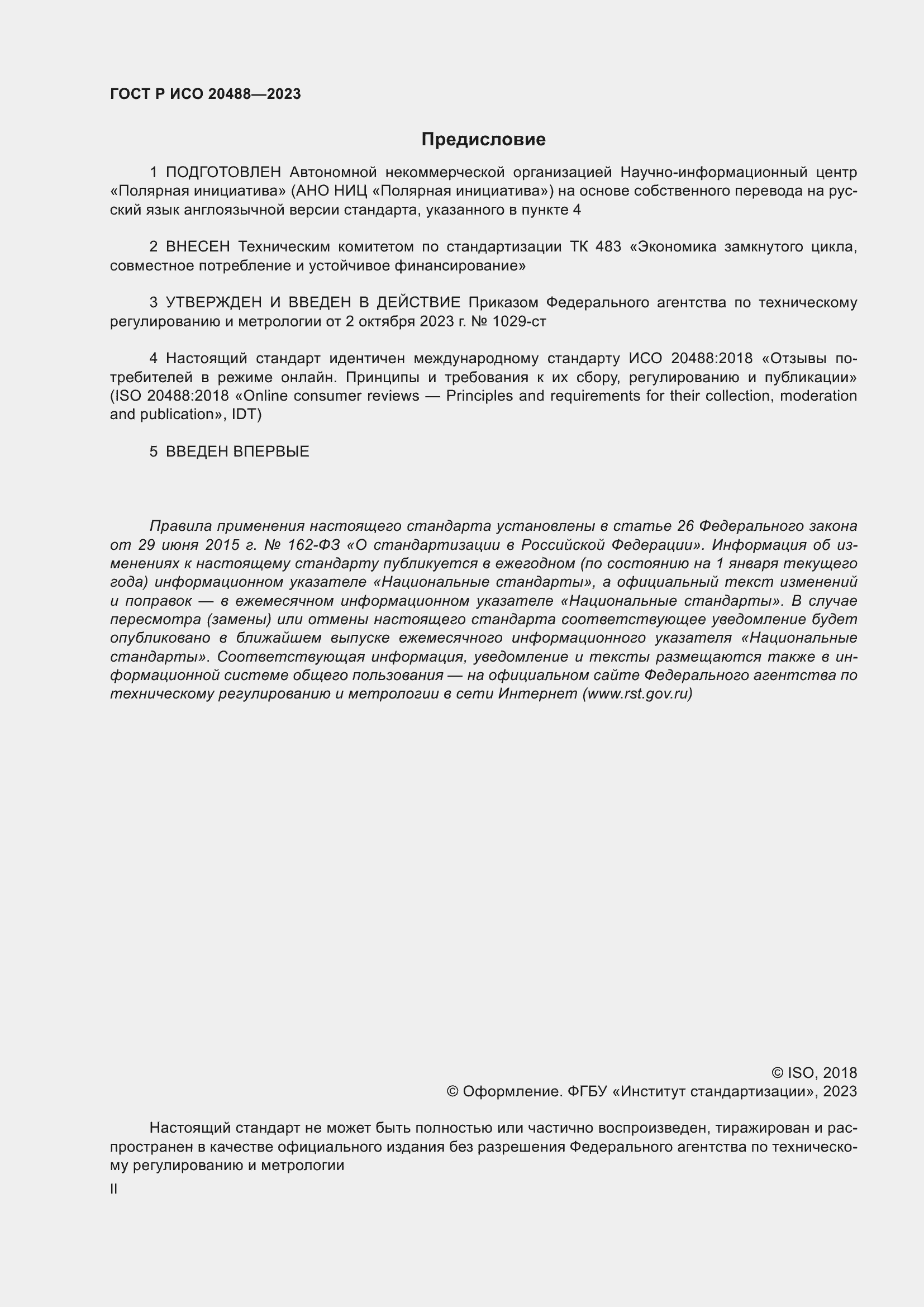 Страница 2 ГОСТ Р ИСО 20488-2023