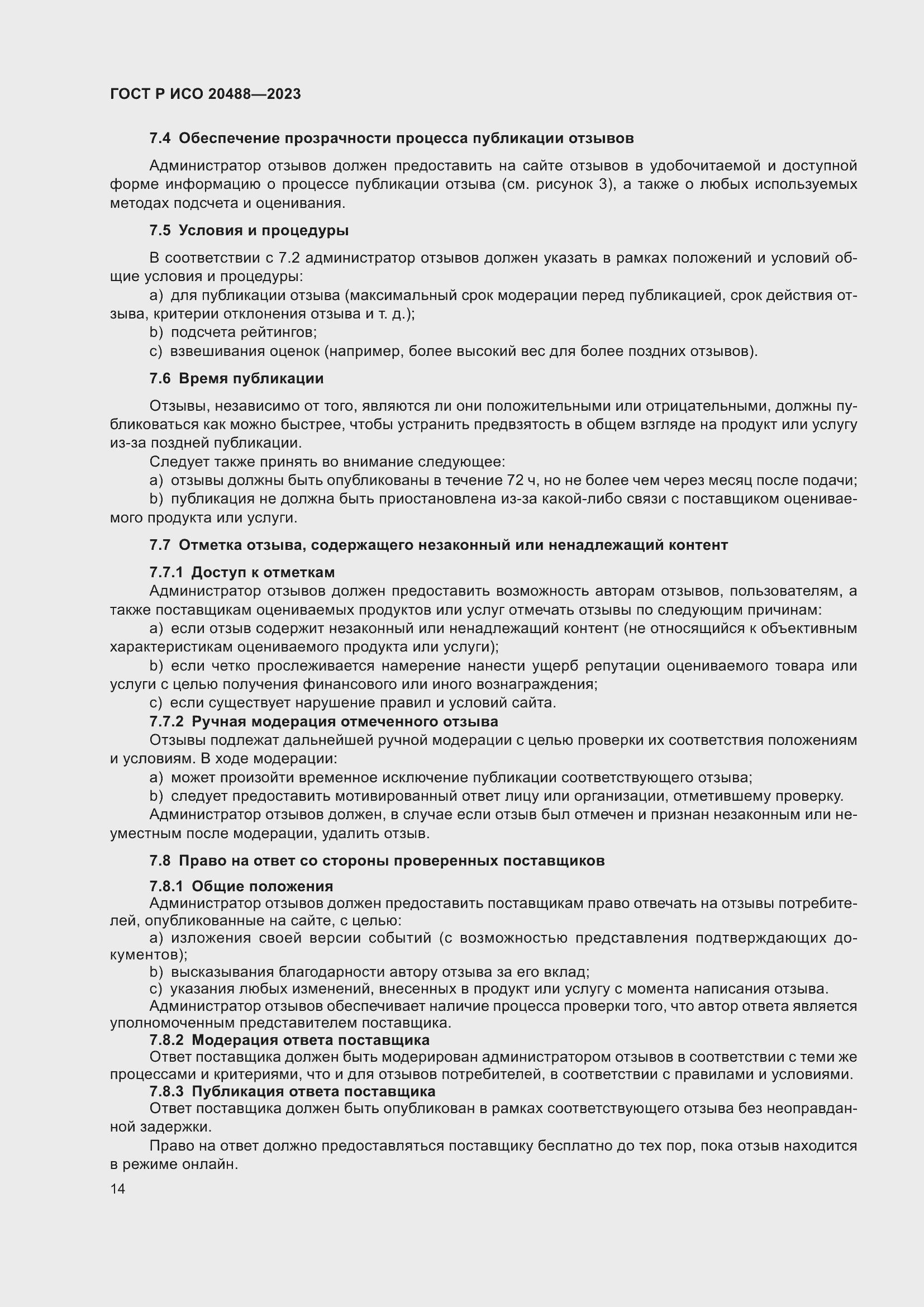 Страница 20 ГОСТ Р ИСО 20488-2023