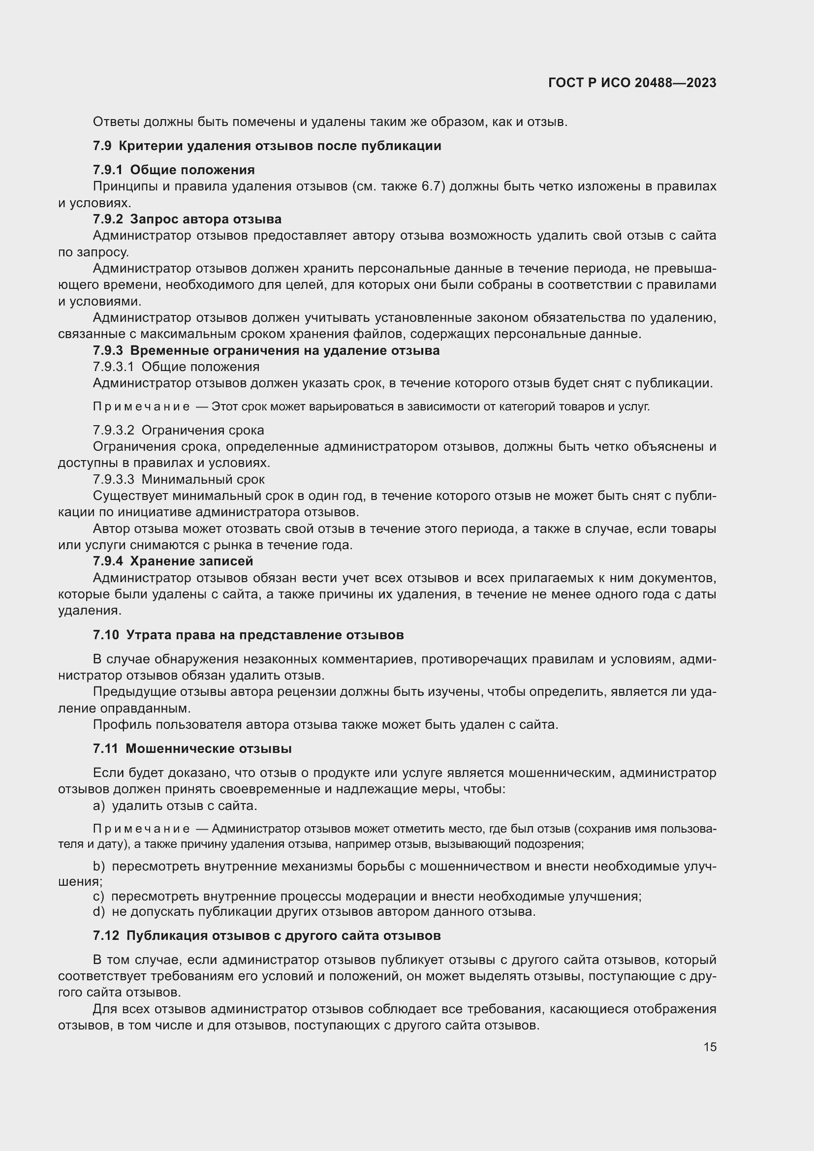 Страница 21 ГОСТ Р ИСО 20488-2023