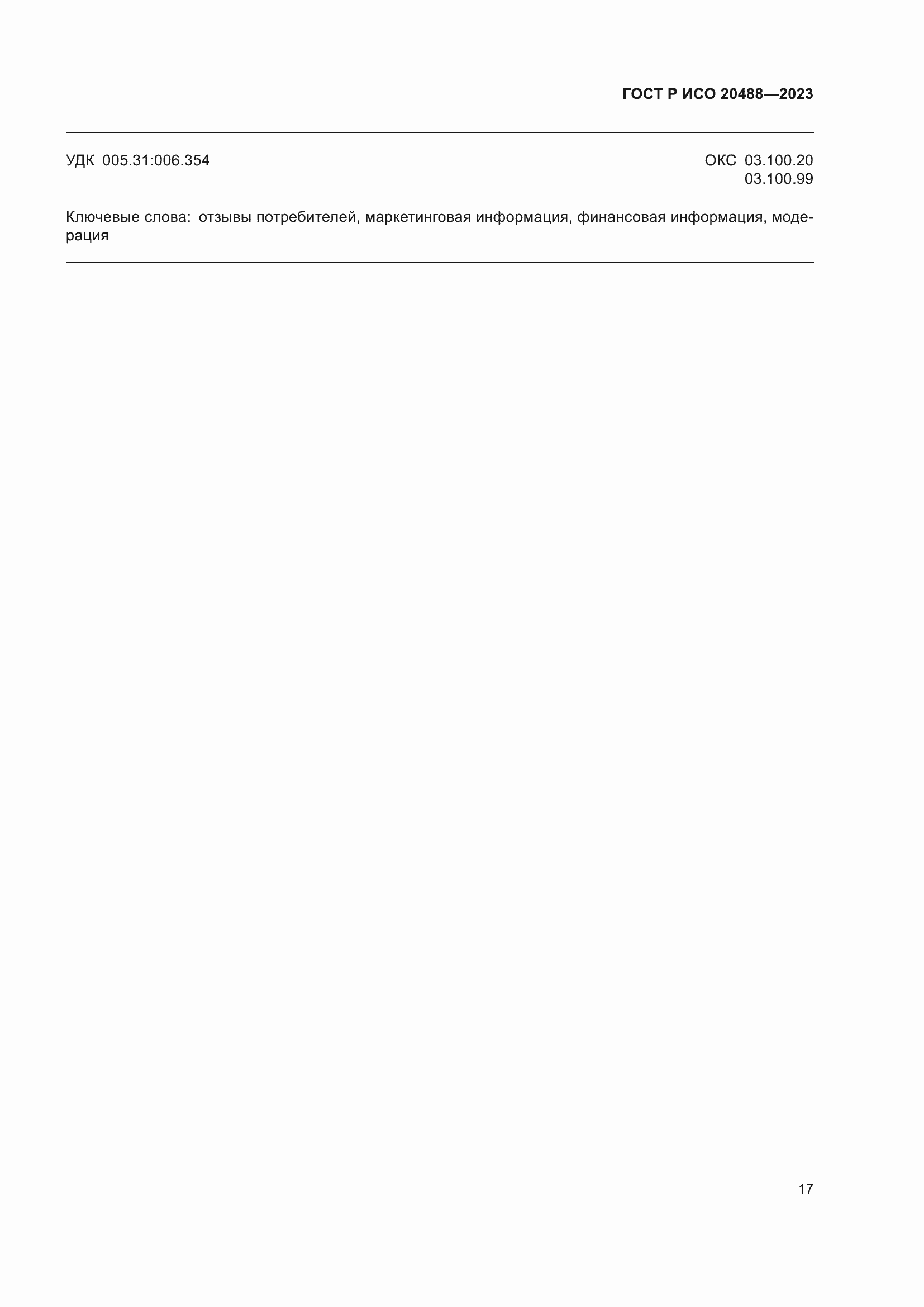 Страница 23 ГОСТ Р ИСО 20488-2023