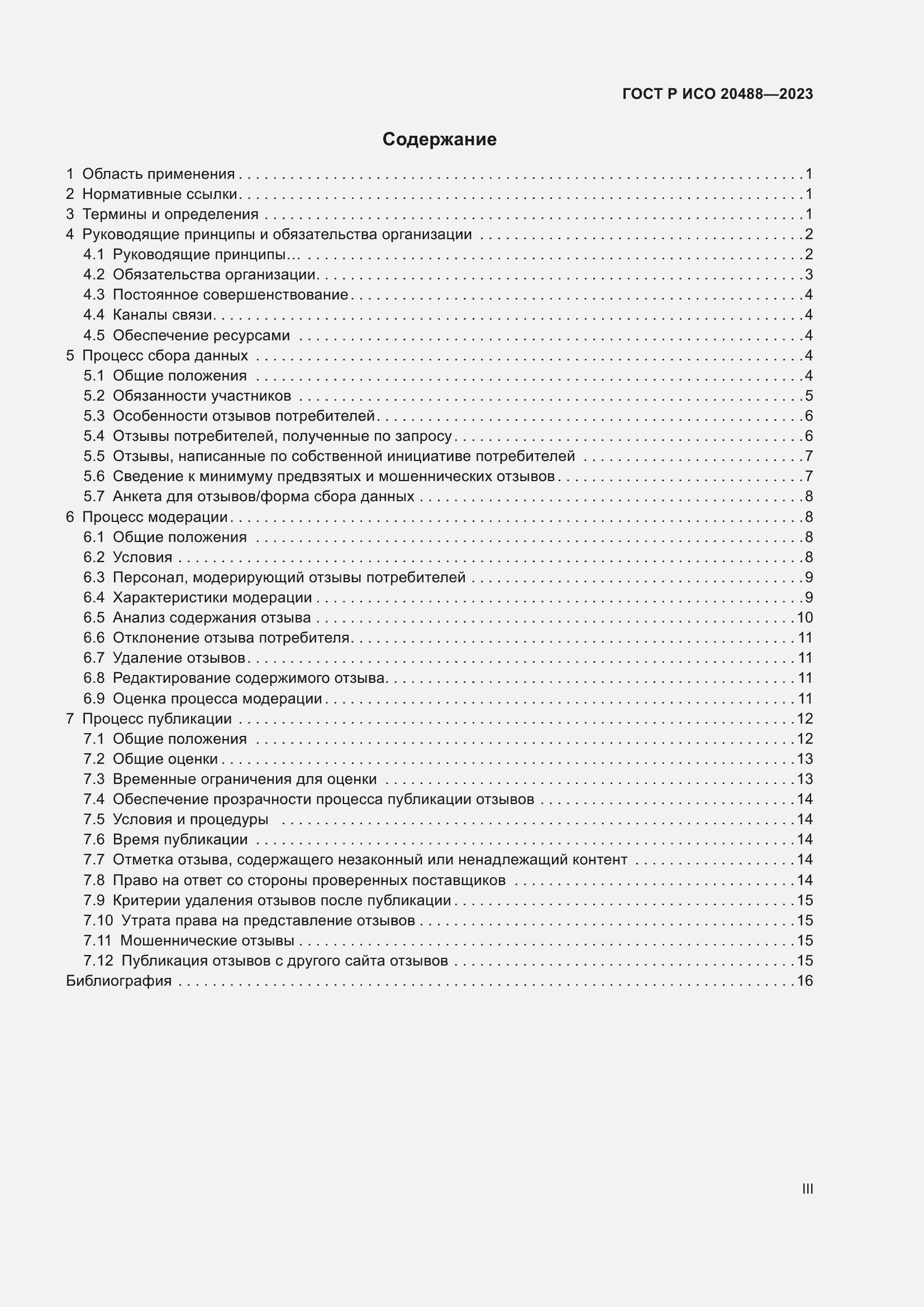 Страница 3 ГОСТ Р ИСО 20488-2023