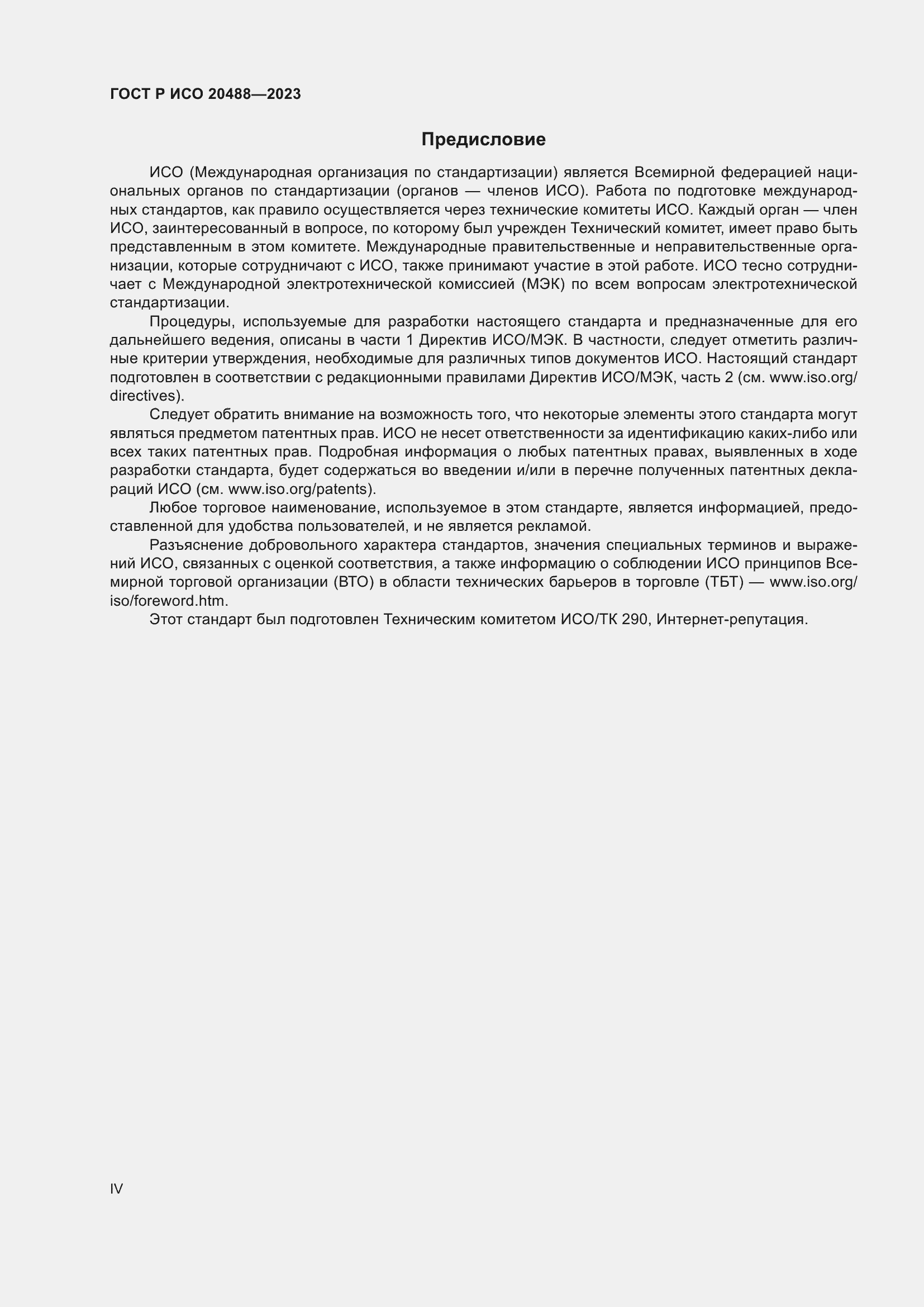 Страница 4 ГОСТ Р ИСО 20488-2023