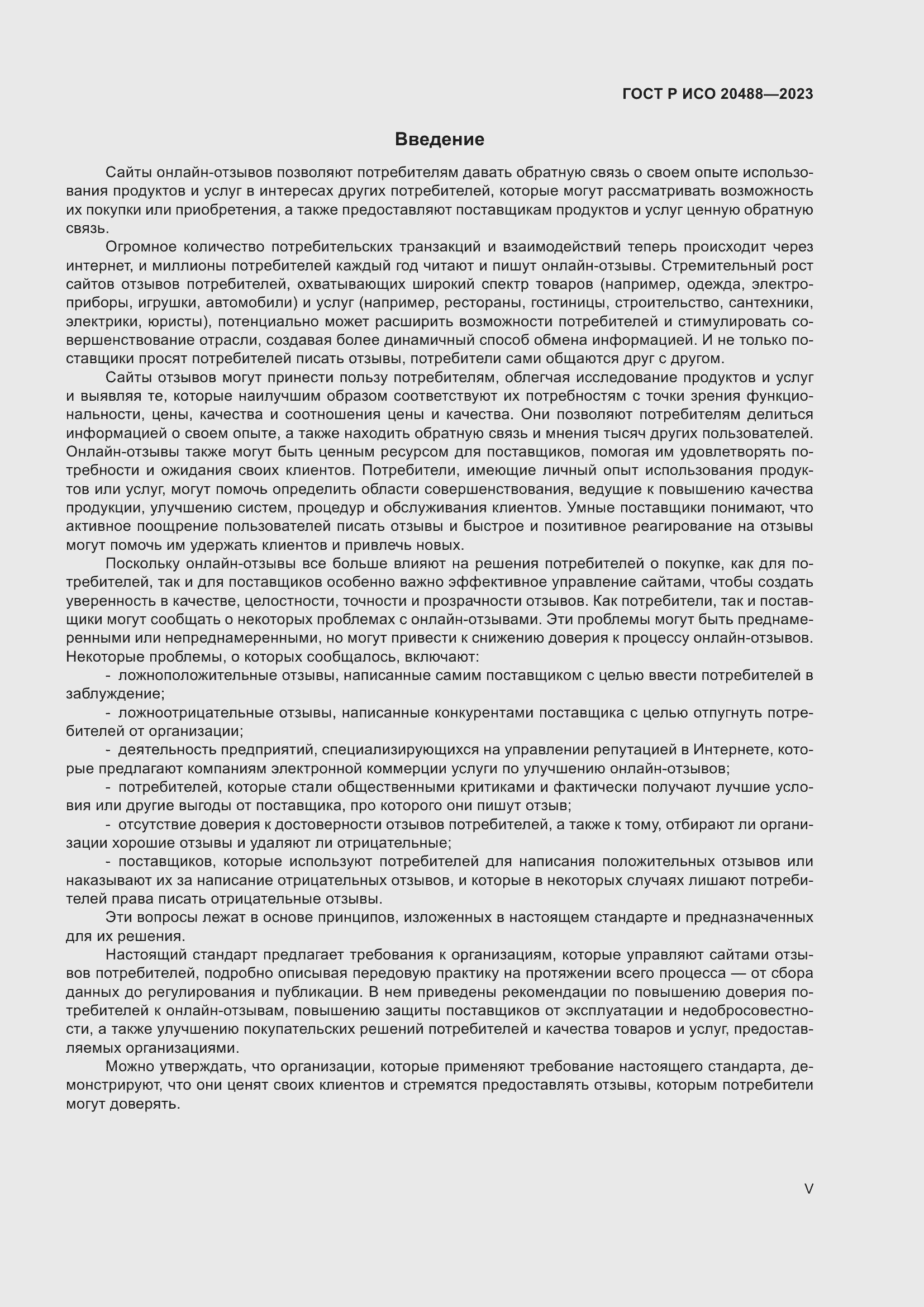 Страница 5 ГОСТ Р ИСО 20488-2023