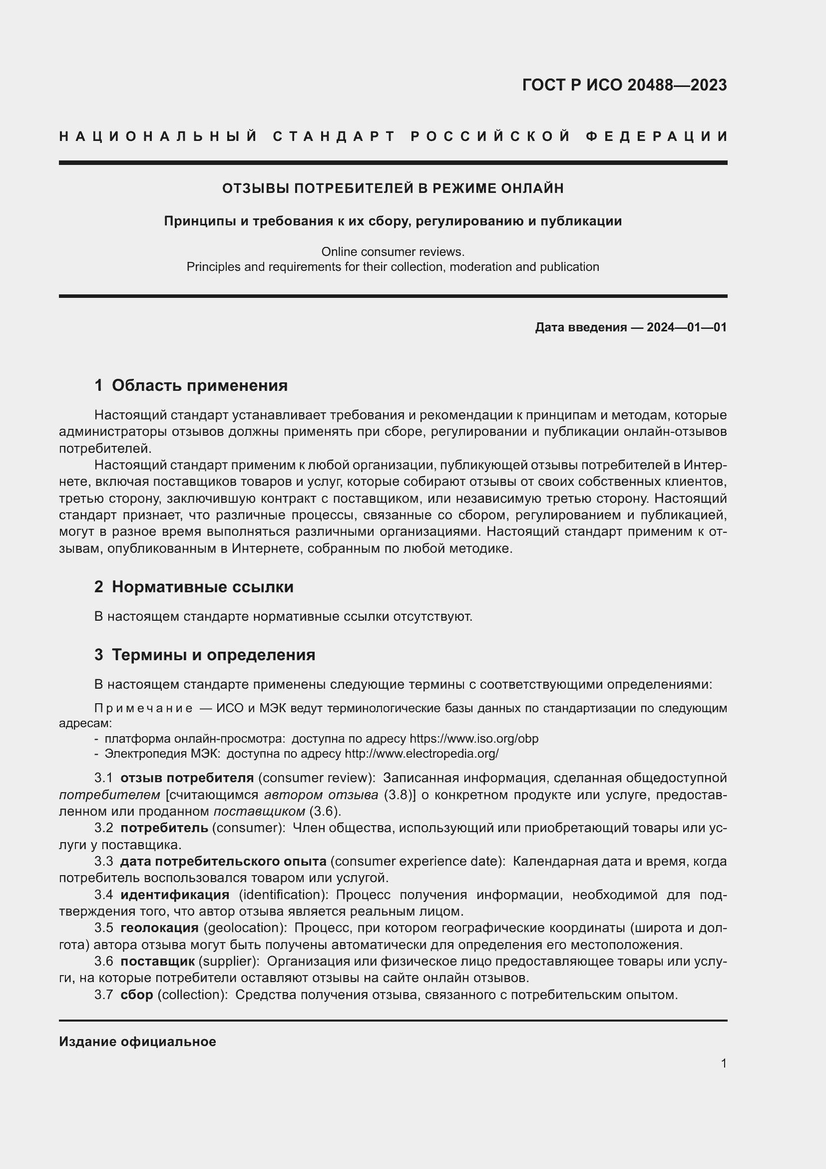 Страница 7 ГОСТ Р ИСО 20488-2023