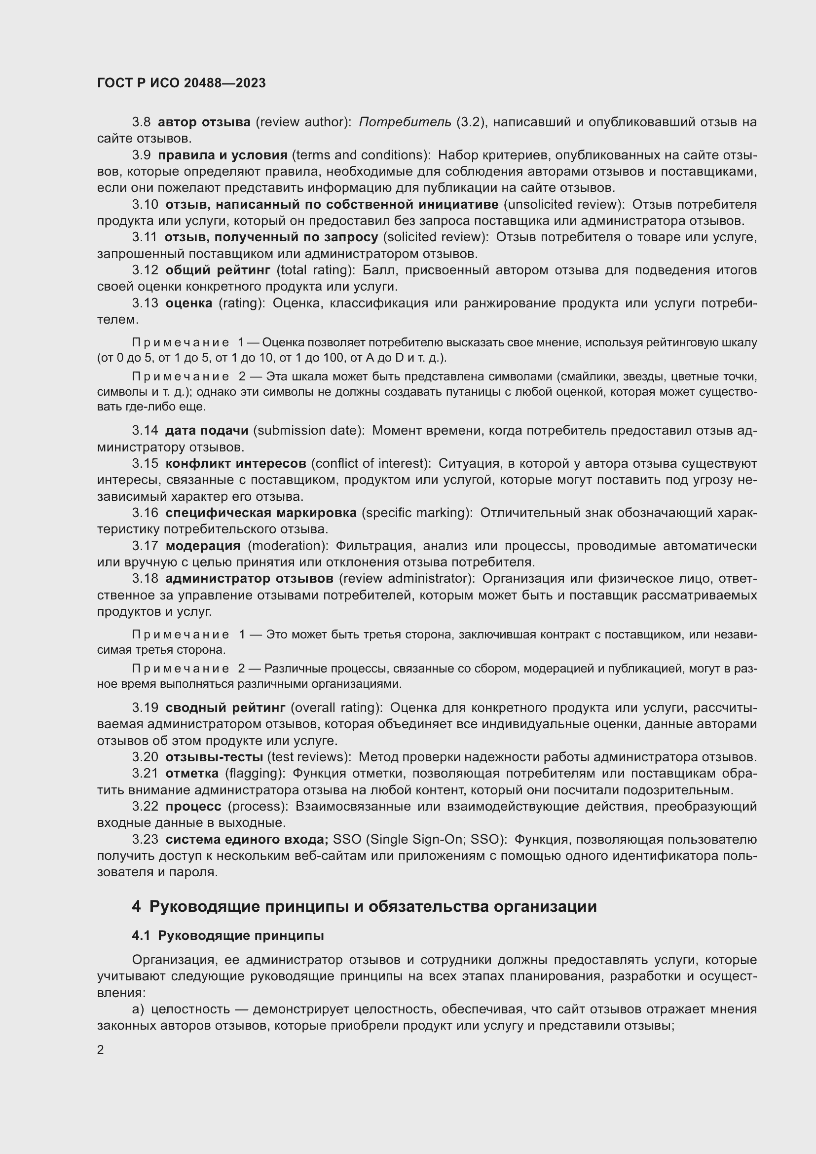 Страница 8 ГОСТ Р ИСО 20488-2023