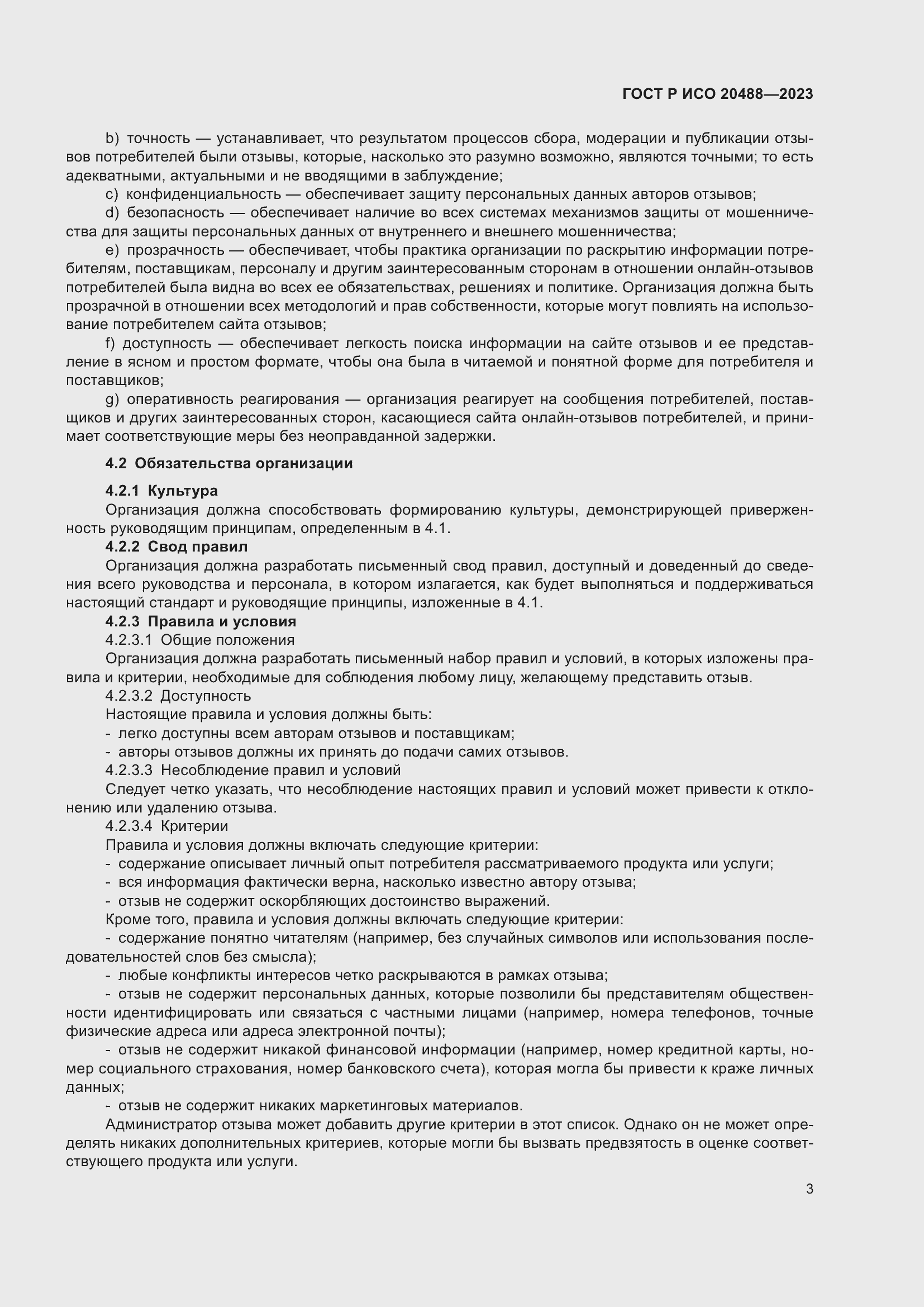 Страница 9 ГОСТ Р ИСО 20488-2023