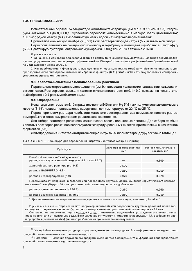 Страница 10 ГОСТ Р ИСО 20541-2011