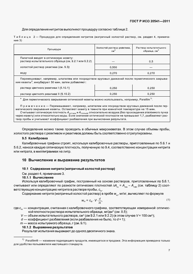 Страница 11 ГОСТ Р ИСО 20541-2011