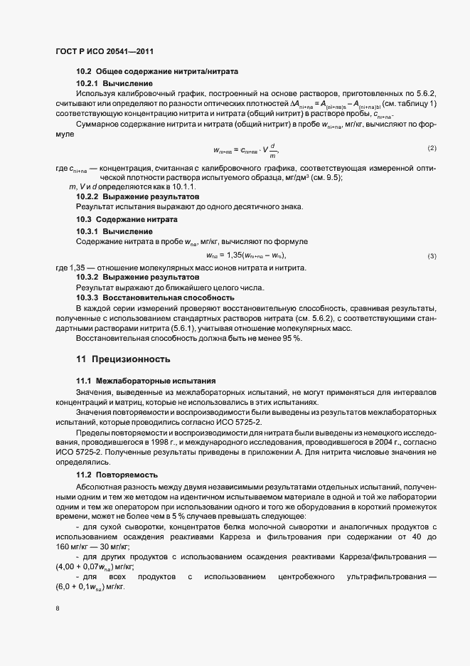 Страница 12 ГОСТ Р ИСО 20541-2011