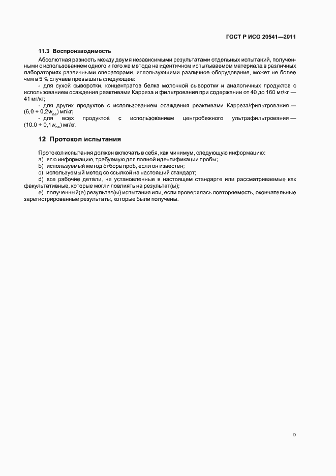 Страница 13 ГОСТ Р ИСО 20541-2011