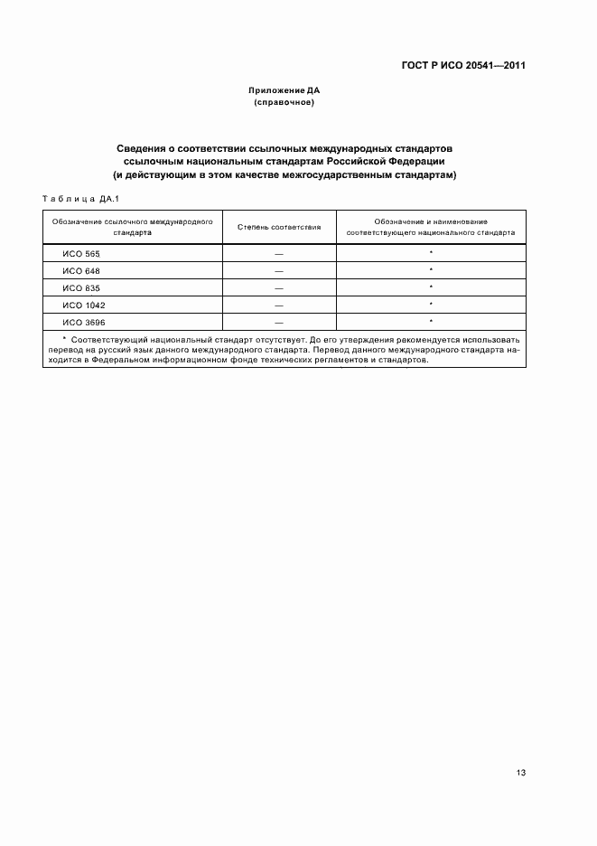 Страница 17 ГОСТ Р ИСО 20541-2011