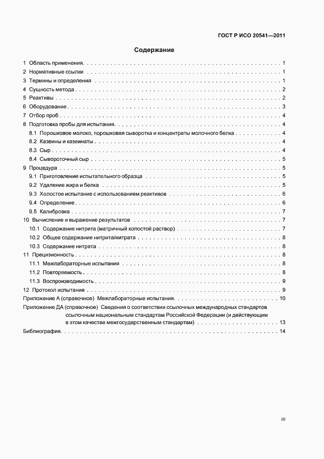 Страница 3 ГОСТ Р ИСО 20541-2011