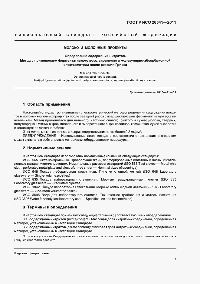 Страница 5 ГОСТ Р ИСО 20541-2011