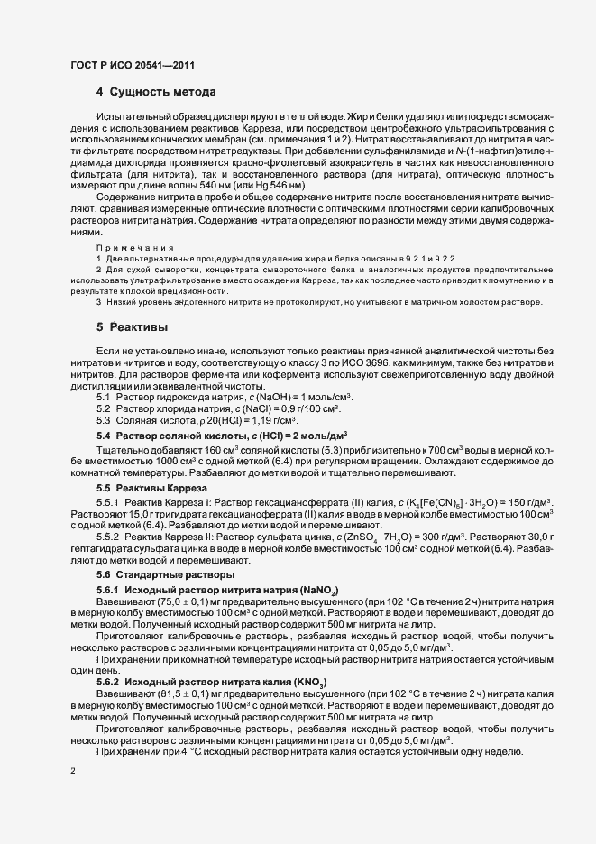 Страница 6 ГОСТ Р ИСО 20541-2011