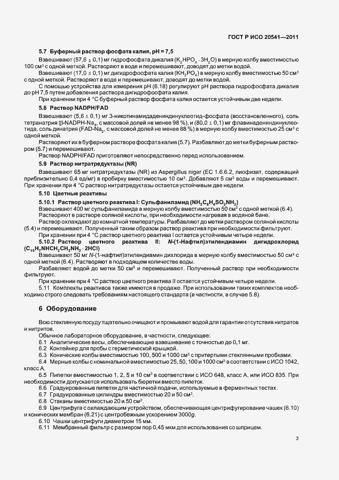 Страница 7 ГОСТ Р ИСО 20541-2011