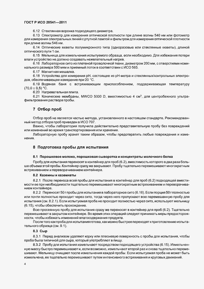 Страница 8 ГОСТ Р ИСО 20541-2011