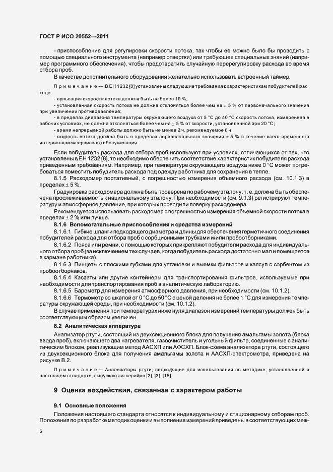 Страница 10 ГОСТ Р ИСО 20552-2011