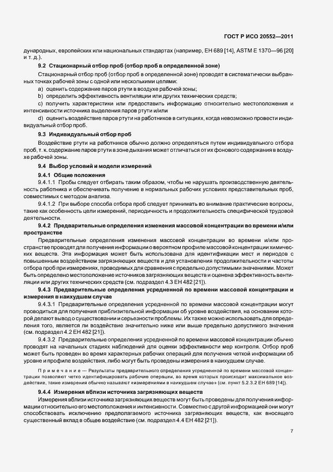 Страница 11 ГОСТ Р ИСО 20552-2011