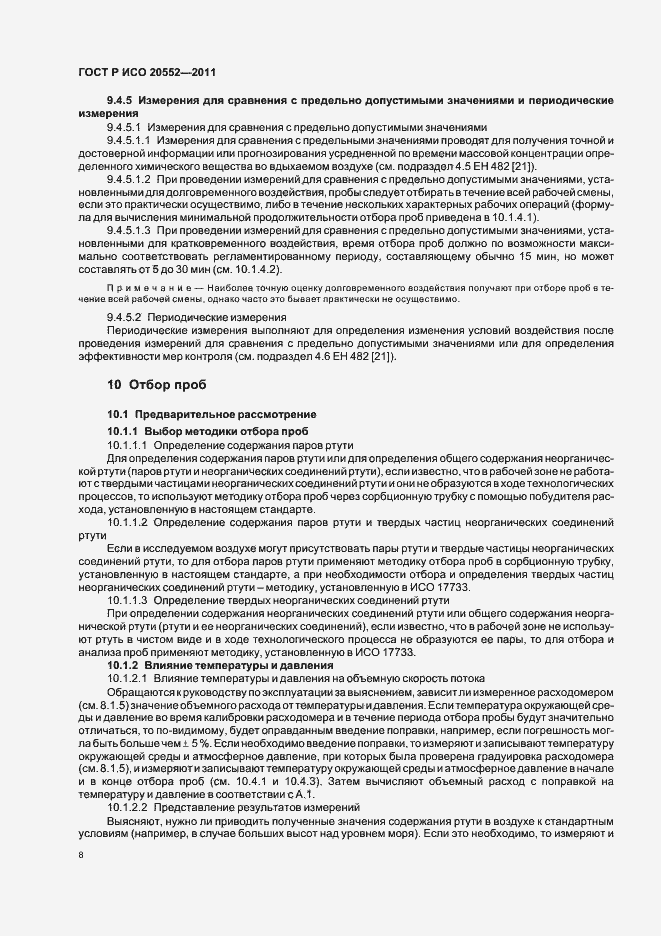 Страница 12 ГОСТ Р ИСО 20552-2011