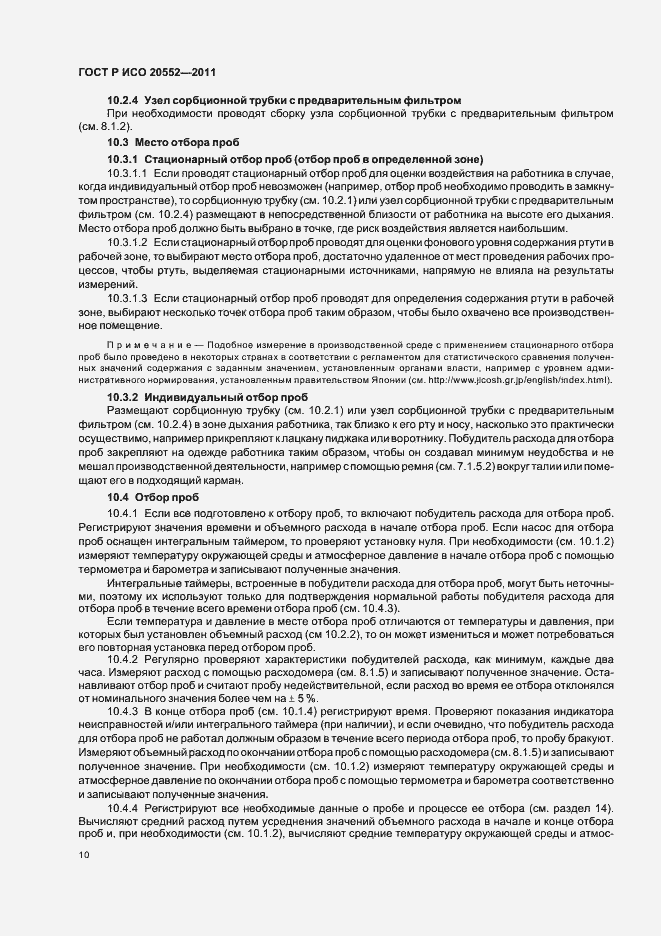 Страница 14 ГОСТ Р ИСО 20552-2011