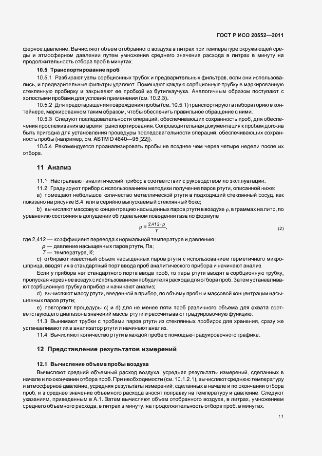 Страница 15 ГОСТ Р ИСО 20552-2011