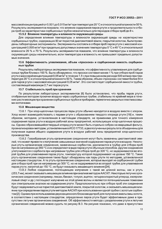 Страница 17 ГОСТ Р ИСО 20552-2011