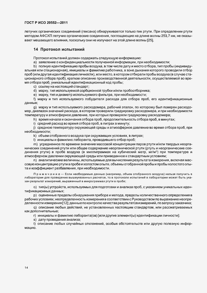 Страница 18 ГОСТ Р ИСО 20552-2011