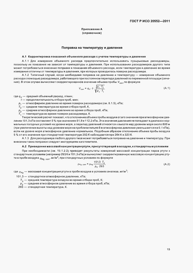 Страница 19 ГОСТ Р ИСО 20552-2011