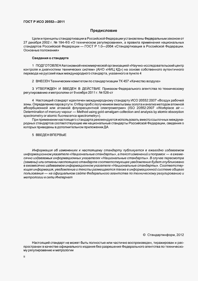 Страница 2 ГОСТ Р ИСО 20552-2011