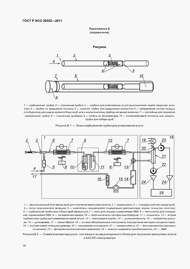 Страница 20 ГОСТ Р ИСО 20552-2011