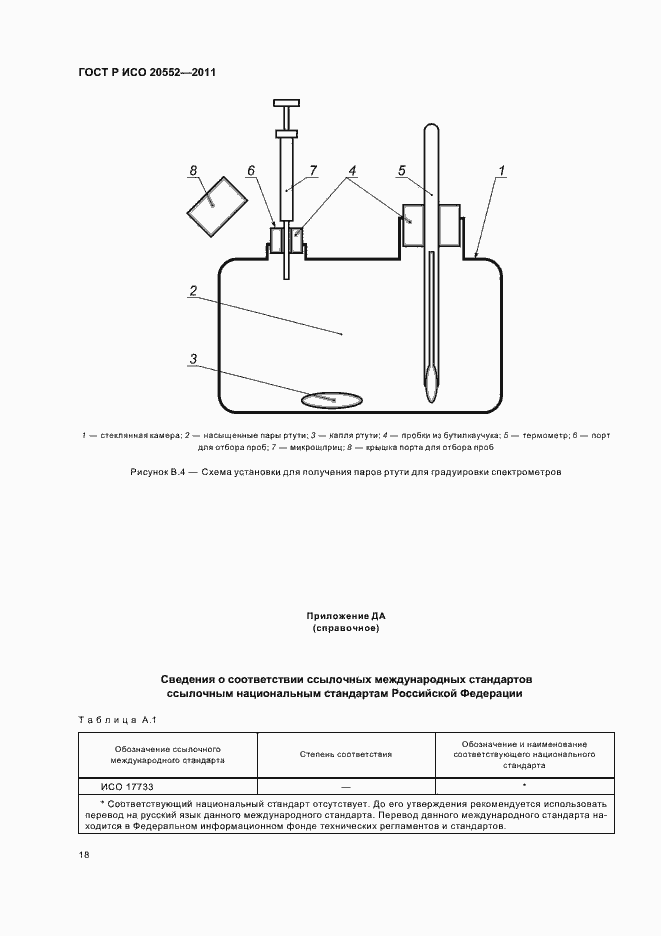 Страница 22 ГОСТ Р ИСО 20552-2011