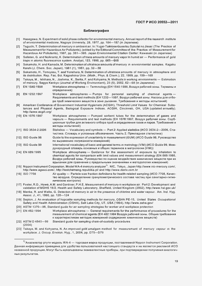 Страница 23 ГОСТ Р ИСО 20552-2011