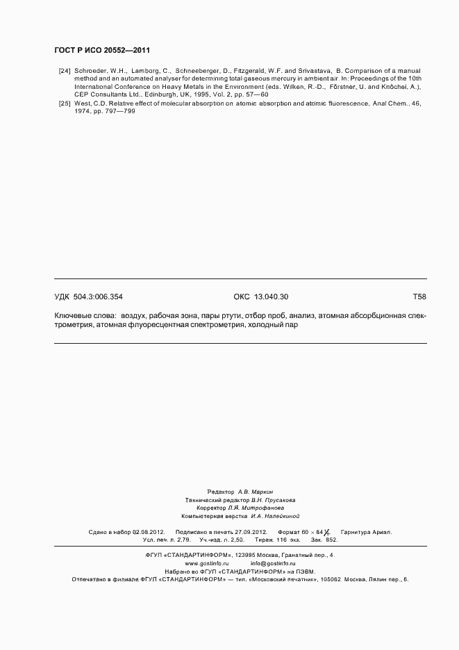 Страница 24 ГОСТ Р ИСО 20552-2011