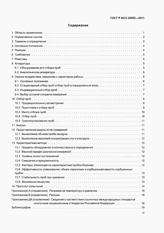 Страница 3 ГОСТ Р ИСО 20552-2011