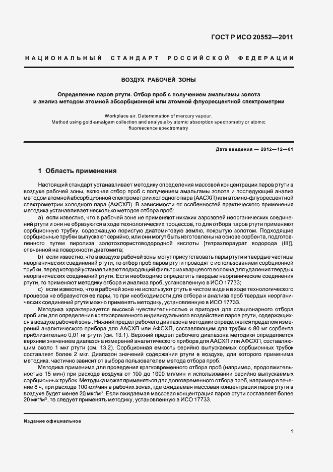 Страница 5 ГОСТ Р ИСО 20552-2011